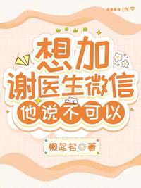想加谢医生微信，他说不可以