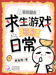 民国恶女求生游戏苟分日常
